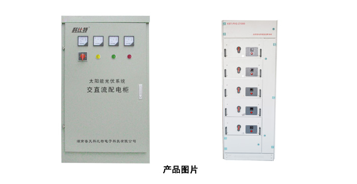 太陽能光伏係統交直流污污污APP91免费配電櫃