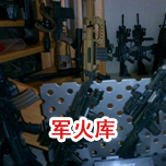 軍火庫污污污APP91免费工程
